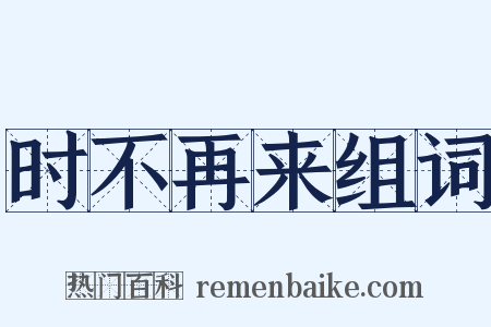 时不再来组词是什么意思的图片